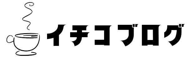 イチコ ブログ